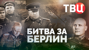 Битва за Берлин. Документальный фильм ТВЦ