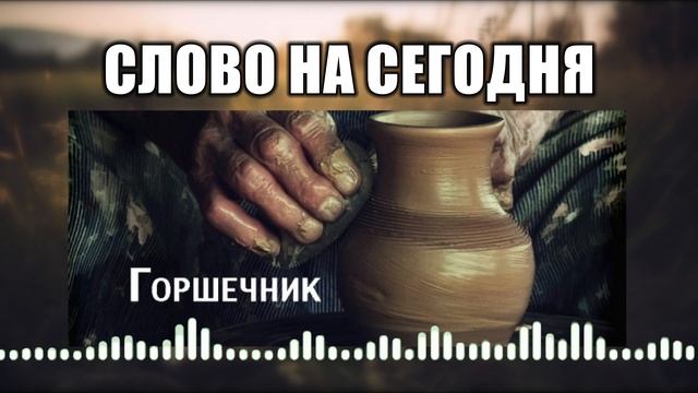 Слово на сегодня // 13 Горшечник смотреть онлайн