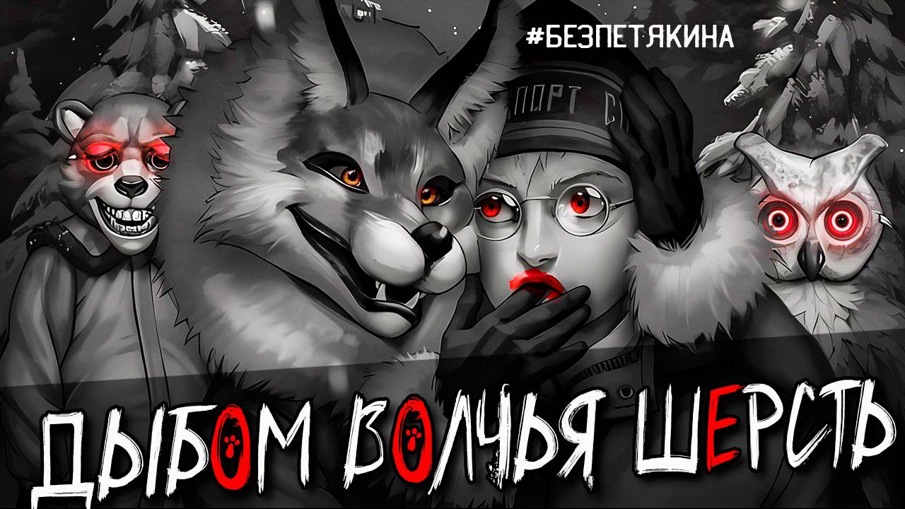 🐰 ЗАЙЧИК #безПетякина Tiny Bunny прохождение. Эпизод 3 Дыбом волчья шерсть #3 смотреть онлайн