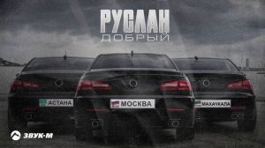 Руслан Добрый - Астана, Москва, Махачкала | Премьера трека 2024