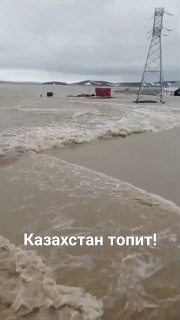 #казахстан #потоп #паводки смотреть онлайн