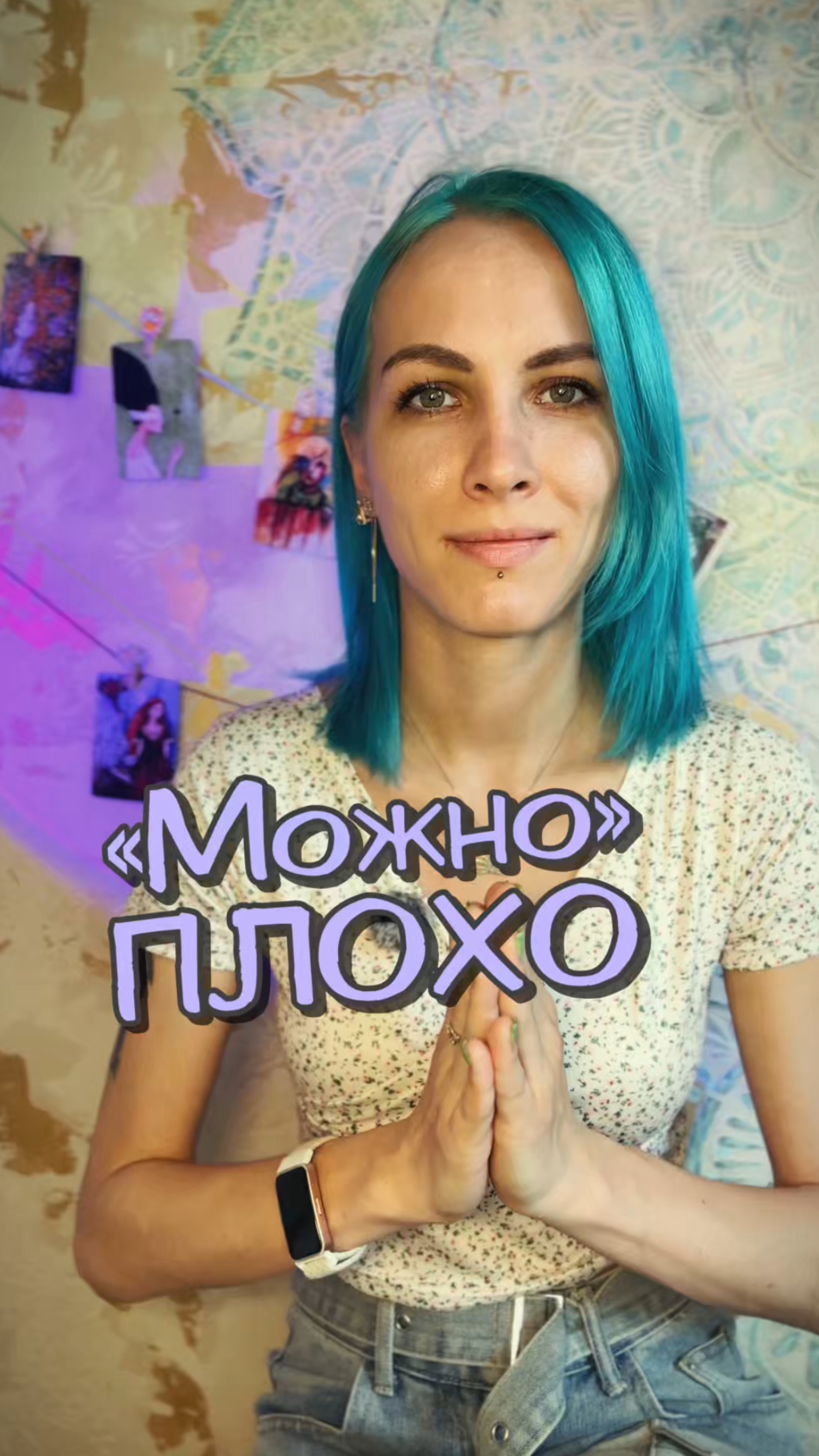 Можно плохо