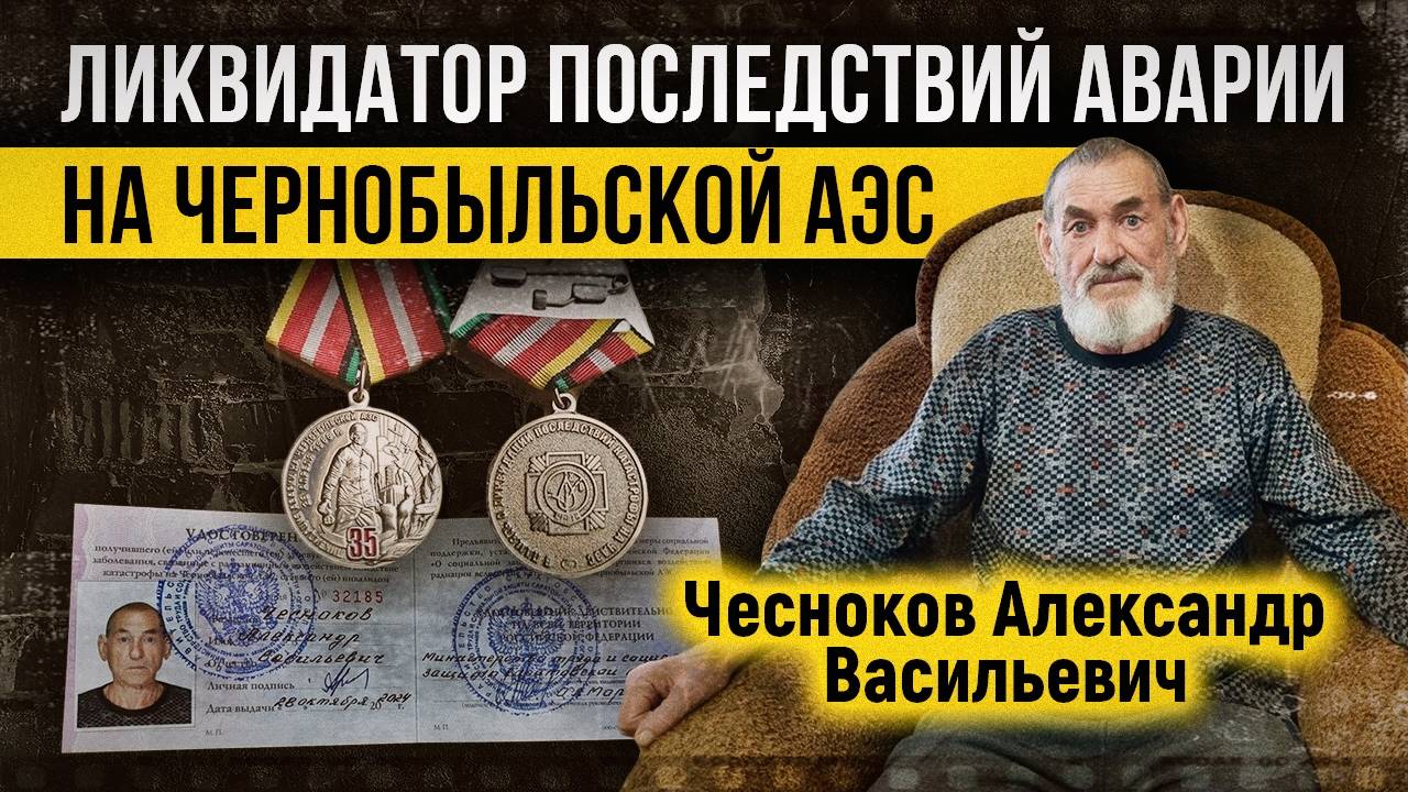 Ликвидатор последствий аварии на Чернобыльской АЭС Чесноков Александр Васильевич. смотреть онлайн