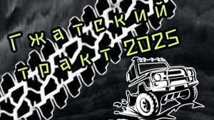 Гжатский тракт 2025