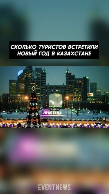 Сколько туристов встретили Новый год в Казахстане смотреть онлайн