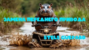 Замена переднего привода на квадроцикле Stels Guepard