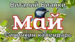 Май "Синичкин календарь"Виталий Бианки. Рассказ с картинками для детей