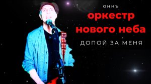 ДОПОЙ ЗА МЕНЯ #ОННЪ #оркестрновогонеба #игорьгоголь #деньпобеды #праздникпобеды