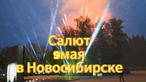 Салют в День Победы в Новосибирске на Монумент Славы 09.05.2025г. Праздничный фейерверк 9 мая.