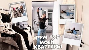ЗАСЕЛИЛАСЬ!🥳 ПЕРЕЕХАЛА! ЖИВУ 3 дня в своей КВАРТИРЕ после РЕМОНТА!