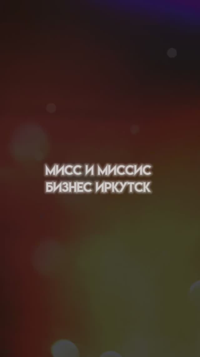 Творческий этап конкурса 'Мисс и Миссис Бизнес Иркутск и Иркутская область 2025" смотреть онлайн
