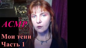 АСМР. Мои тени. Часть 1 / ASMR