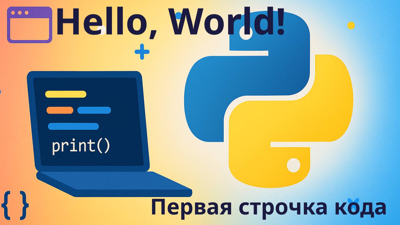 Язык программирования Python. Привет Мир! Первая строчка кода. смотреть онлайн