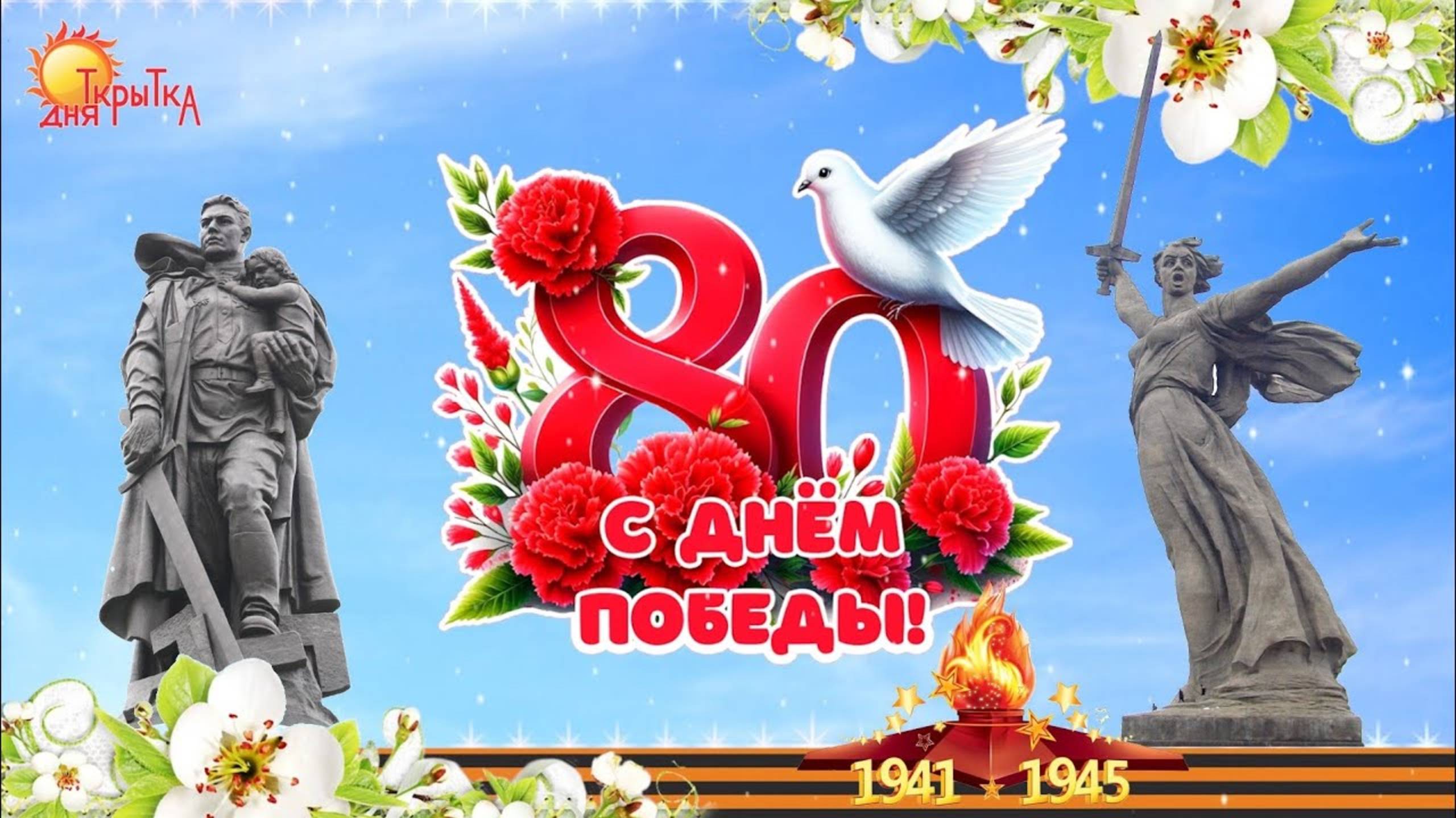 ⭐С ДНЕМ ПОБЕДЫ 2025!⭐КРАСИВОЕ ПОЗДРАВЛЕНИЕ ВЕТЕРАНАМ 80 лет Победы ВОВ