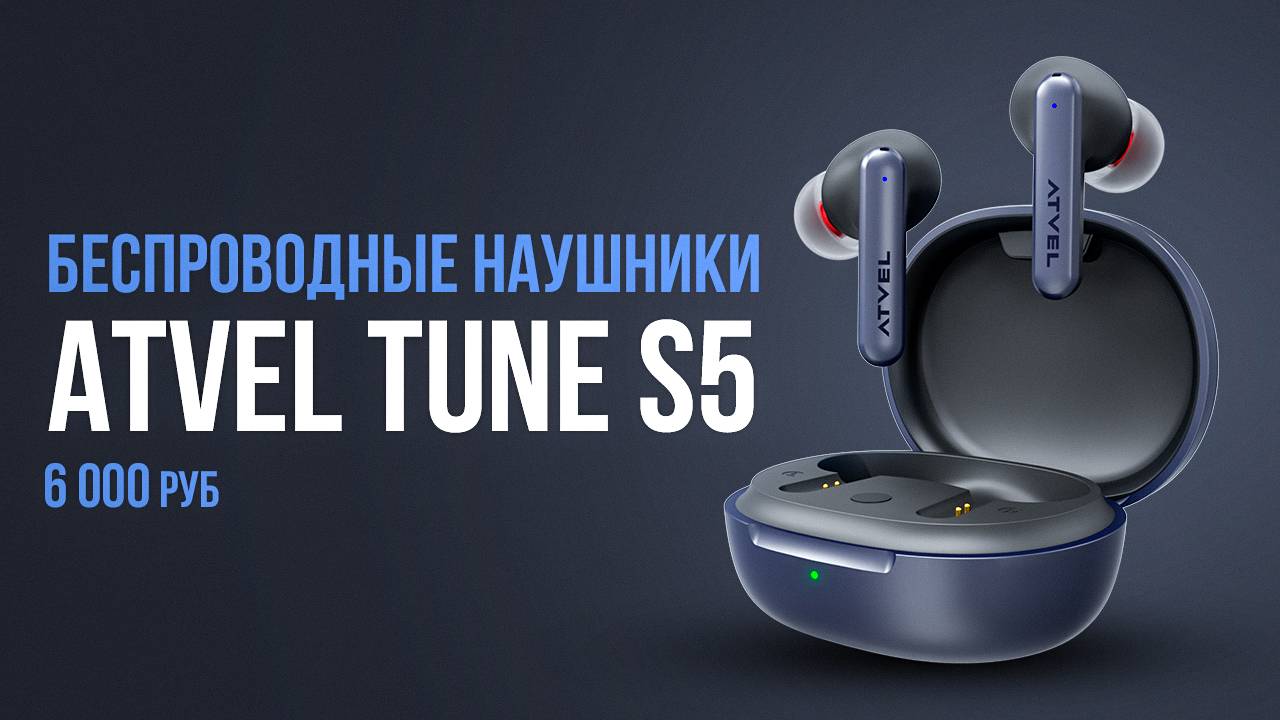 Беспроводные наушники Atvel Tune S5 ProX за 6 000 руб. Лучшие за эти деньги? смотреть онлайн