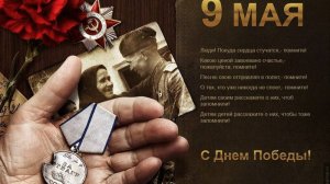 9 Мая "День Победы"