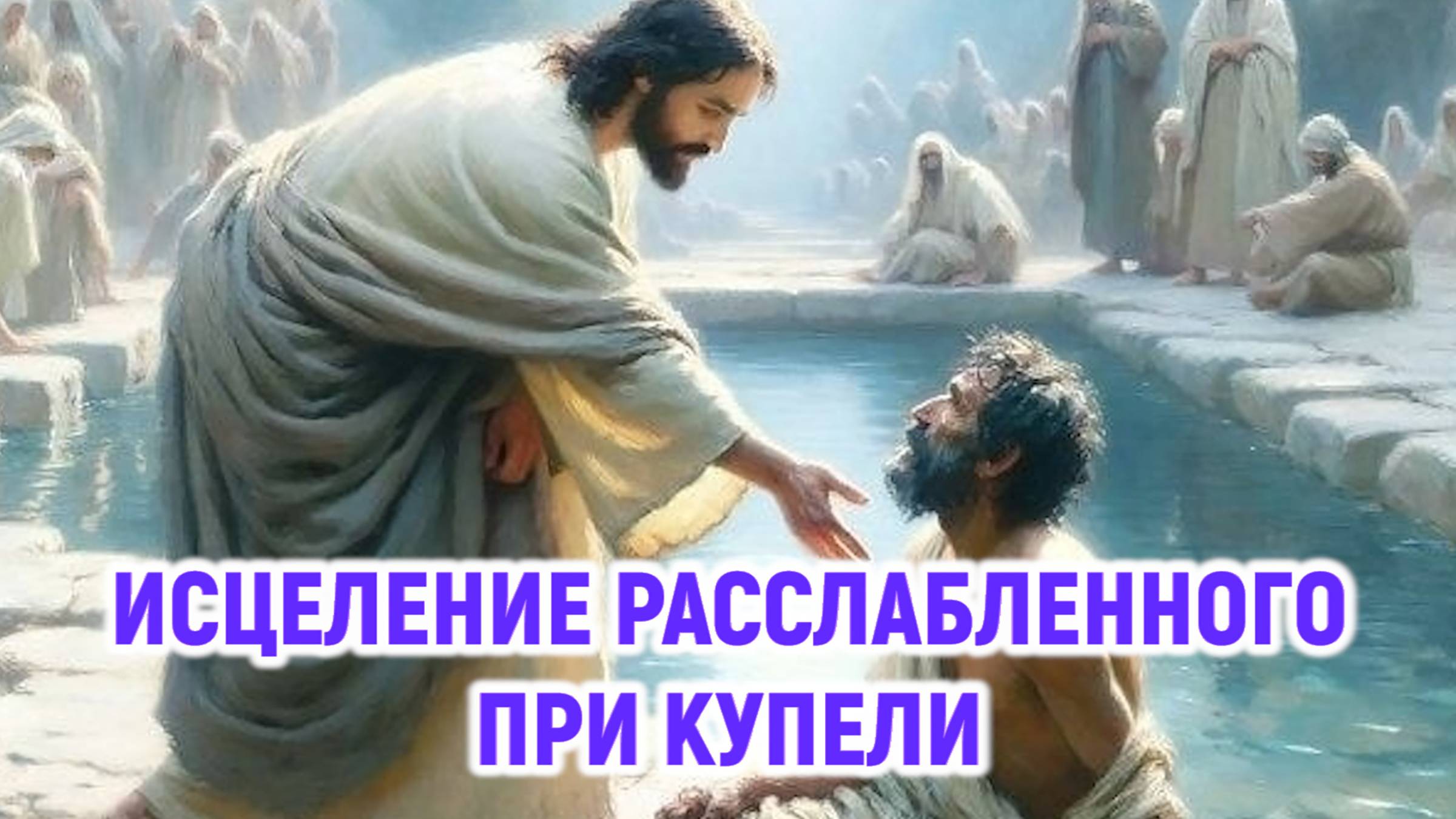 Исцеление расслабленного при Овчей купели смотреть онлайн