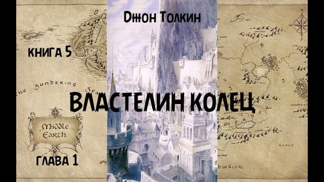 Джон Толкин - Властелин колец, книга 5, глава 1