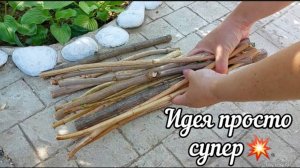 НЕОБЫЧНО! ТОЛЬКО ВЕТКИ! Идеи для украшения сада, огорода, своими руками вы захотите повторить ИДЕЯ.