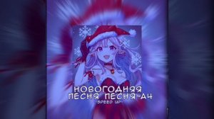 новогодняя песня~a4 speed up