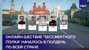 Онлайн-шествие "Бессмертного полка" началось в полдень по всей стране
