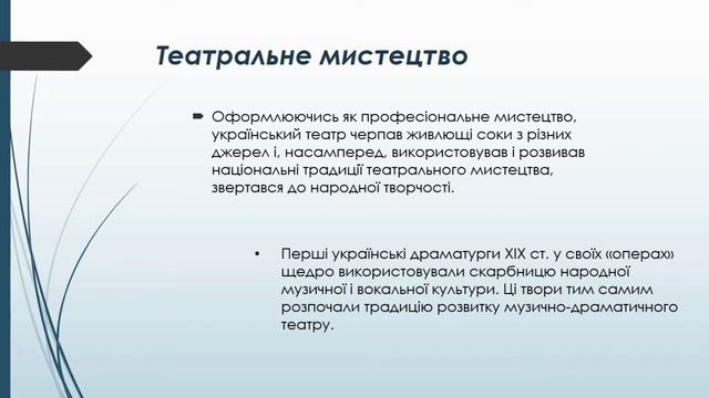 Історія України 9 клас. Розвиток театрального та музичного мистецтва  в першій половині ХІХ ст.