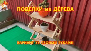 Поделки из дерева своими руками для дачи и сада вариант (73)
