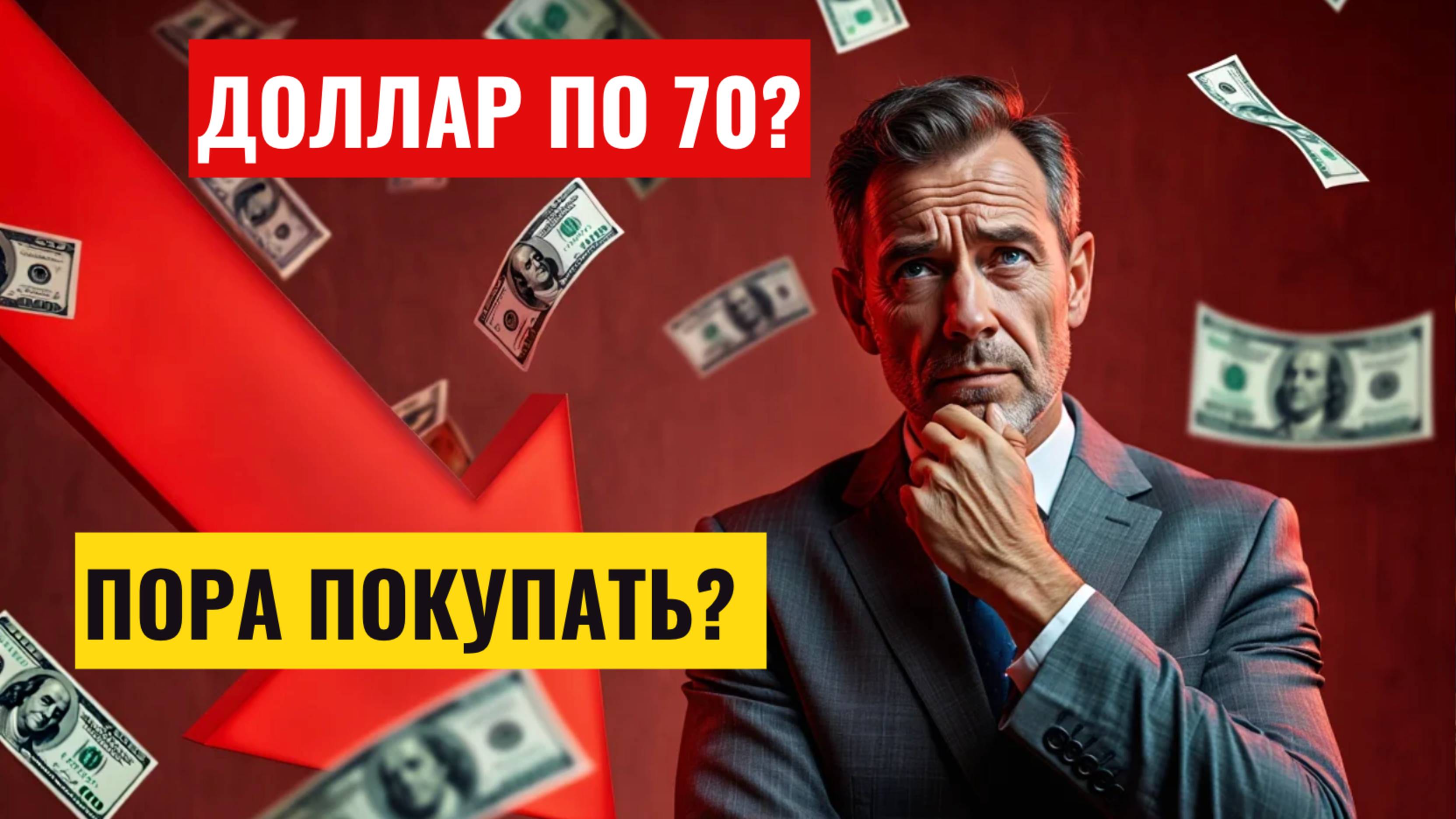 Прогноз курса доллара на май-июнь: Рубль летит к 70? Почему Рубль Укрепляется? Анализ и Факторы! смотреть онлайн