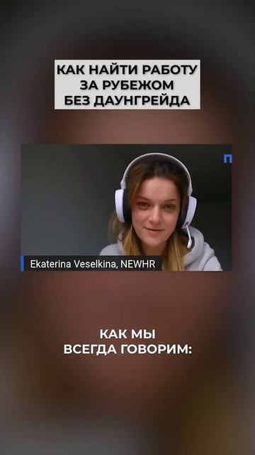 Как найти работу за рубежом без даунгрейда смотреть онлайн