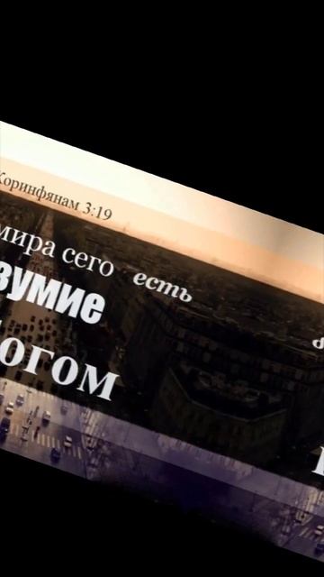 МУДРОСТЬ МИРА СЕГО есть БЕЗУМИЕ ПРЕД БОГОМ!☝️ смотреть онлайн