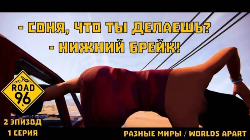 Road 96. 2 эпизод, 1 серия. "Разные миры / Worlds apart". | Космонавт Play