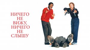 Ничего не вижу, ничего не слышу | See No Evil, Hear No Evil (1989)