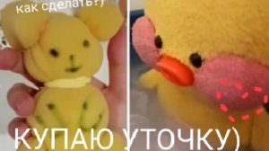 как искупать уточку?) ВЛОГ 🌺🫶🏻