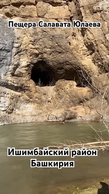 Пещера Салавата Юлаева #салаватюлаев #ишимбайскийрай? смотреть онлайн