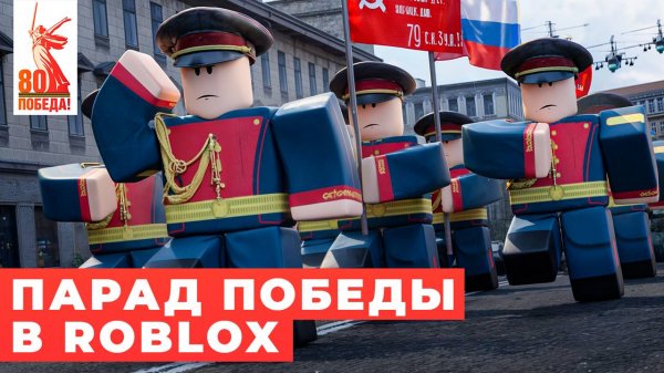 Парад Победы 2025 в Roblox!