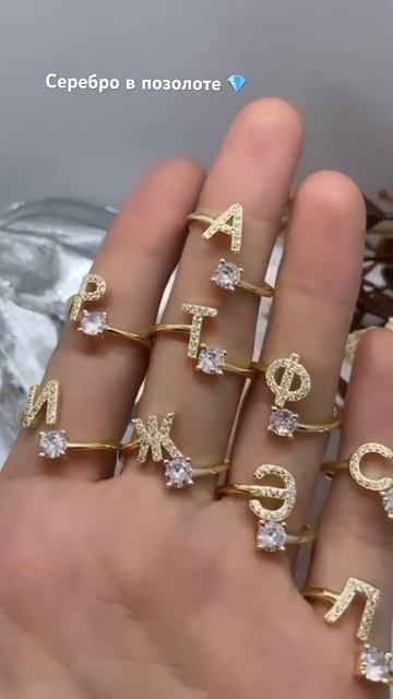 Кольцо с буквой . Серебро 925 пробы в позолоте💎 Цена 600р