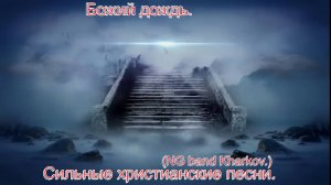 Божий дождь.(NG band Kharkov.)Христианские песни.