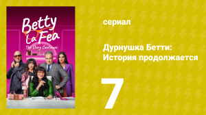 Дурнушка Бетти: История продолжается 1 сезон 7 серия (сериал, 2024)