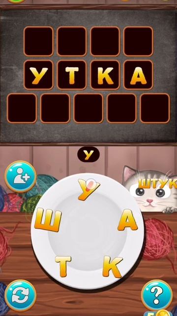 котослов - составь слова. 23 уровень, ответы. игра на анд смотреть онлайн