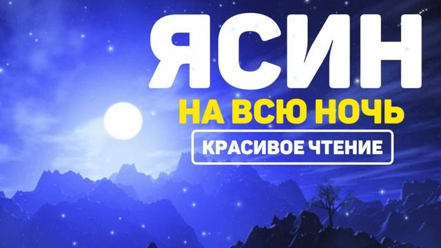 Сура Ясин سورة يس Surah Yaseen Yasin, слушайте утром и вечером!