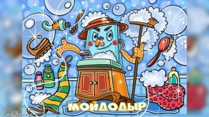 Сказка Мойдодыр АудиоСказка |К И Чуковского|народные|детские|онлайн|мама|мультфильм|