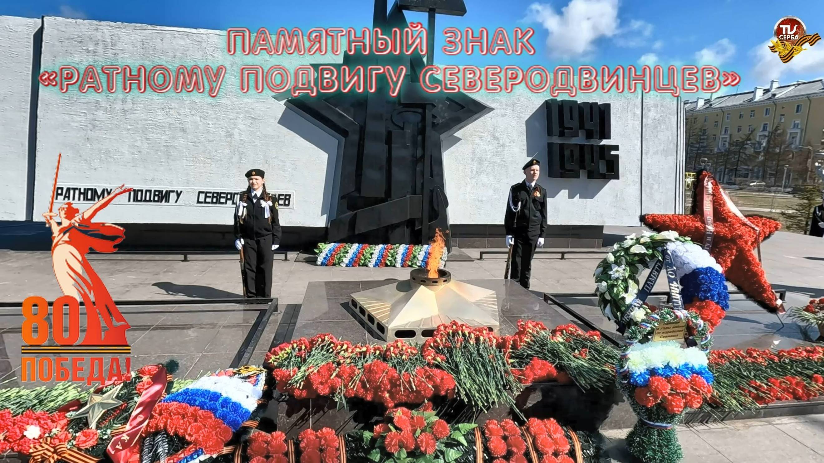 Северодвинск 8 мая 2025 года Возложение венков к памятному знаку «Ратному подвигу северодвинцев» смотреть онлайн