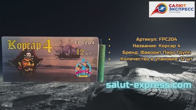 Петарды Корсар 4 FPC204 | Чёрная смерть | Фаворит Пиро Групп | Salut-Express смотреть онлайн
