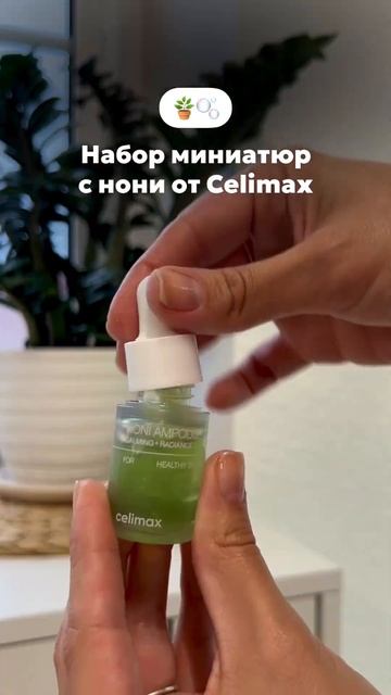 Восстанавливающий набор миниатюр с нони от Сelimax #skincare смотреть онлайн