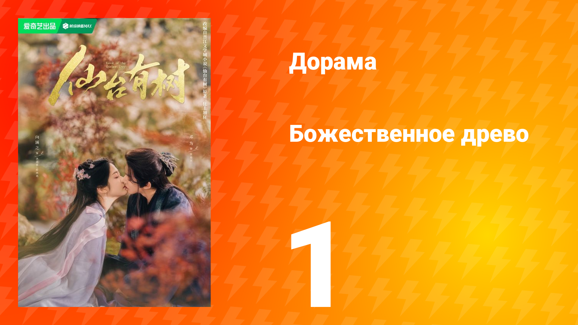 Божественное древо 1 сезон 1 серия смотреть онлайн