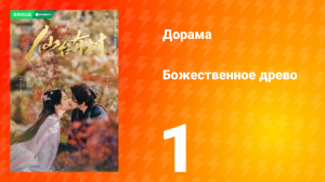 Божественное древо 1 сезон 1 серия