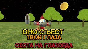 Оно съест твои глаза хороор мистическая охота на глазоеда