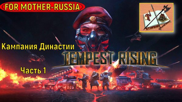 Tempest Rising Кампания Династии #1 #tempestrising #tr #tempest #Candc #Candc3 #redalert3 #ra3