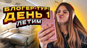 Блогер-тур! День 1: старт тура-блогеры летят в Волгоград! ✈️
