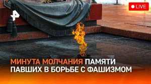 Минута молчания в честь погибших в Великой Отечественной войне. Прямая трансляция